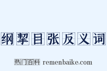 纲挈目张反义词是什么意思的图片